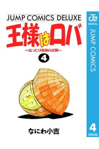 楽天kobo電子書籍ストア 王様はロバ はったり帝国の逆襲 4 なにわ小吉 楽天kobo電子書籍ストア 王様はロバ はったり帝国の逆襲 4 なにわ小吉